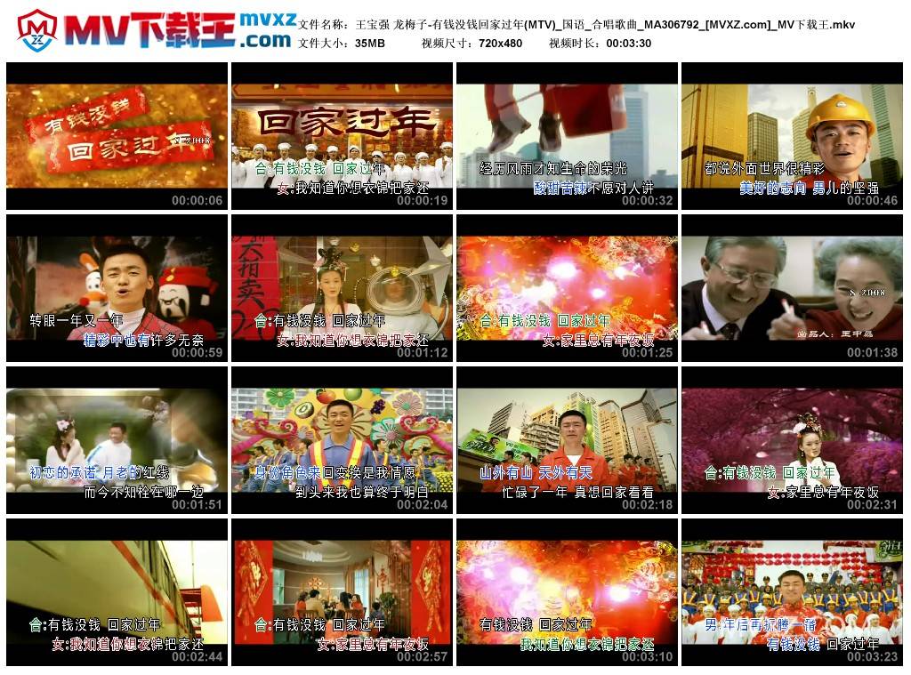 王宝强 龙梅子-有钱没钱回家过年(MTV)_国语_合唱歌曲_MA306792